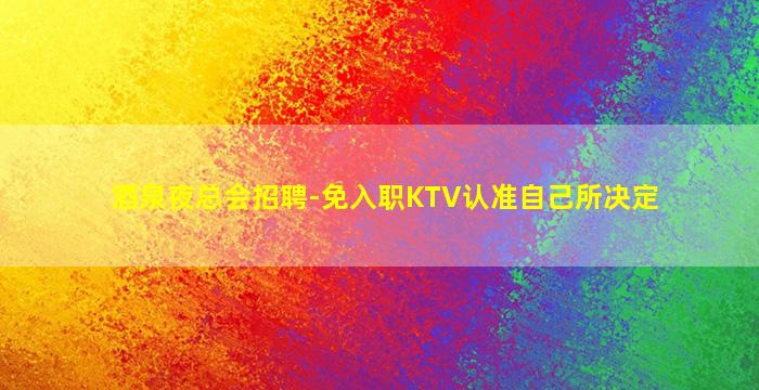 泸州KTV招聘