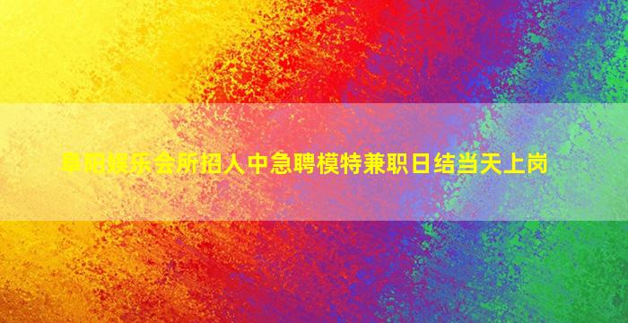 安阳夜场招聘